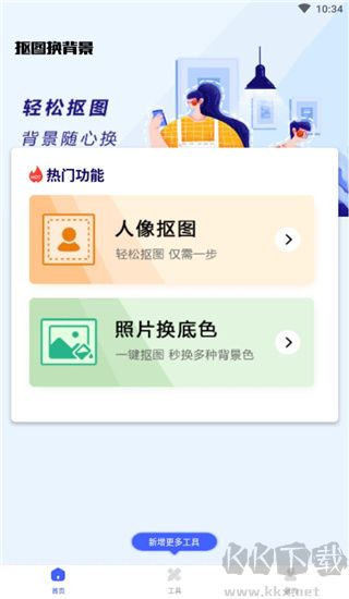抠图换背景app手机版
