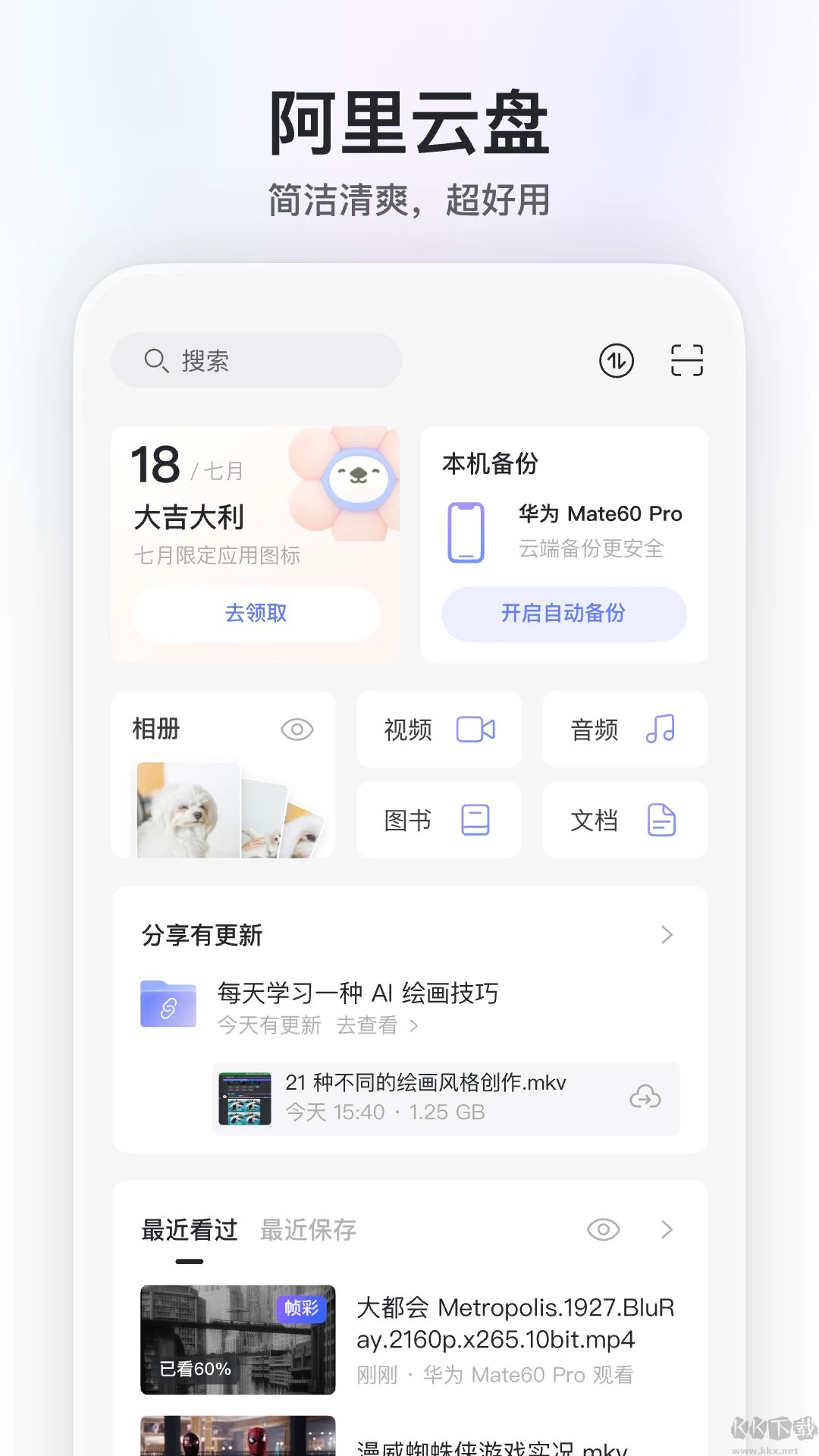 阿里云盘客户端