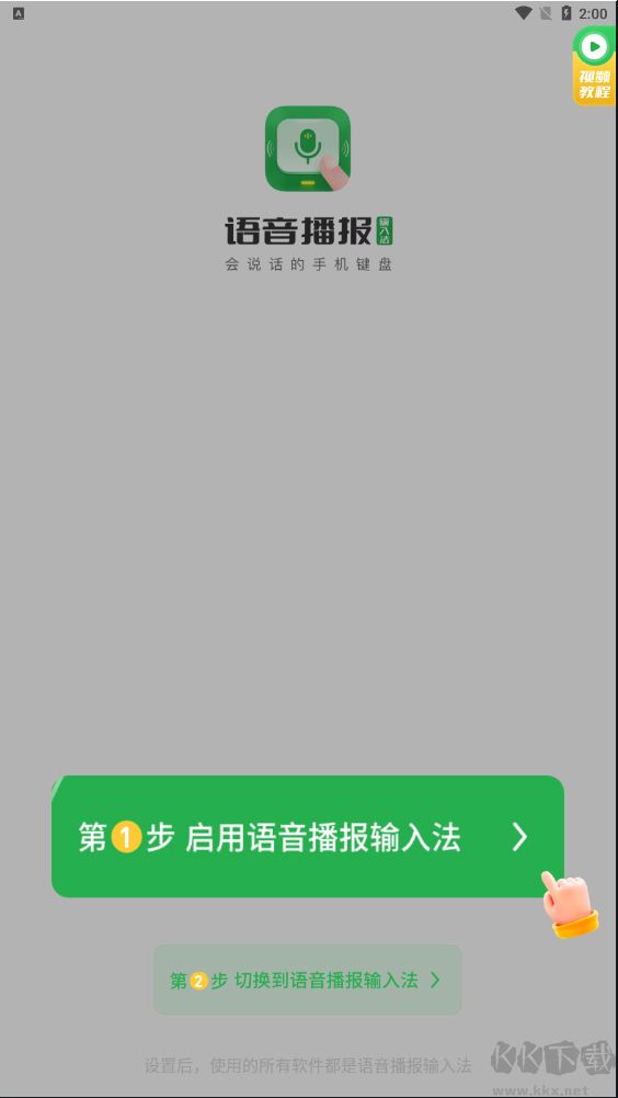 语音播报输入法纯净版