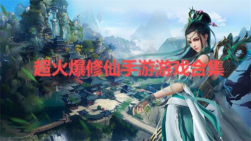 超火爆修仙手游游戏合集
