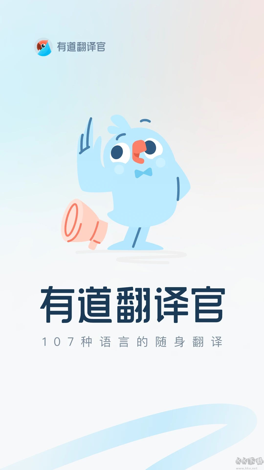 有道翻译官正式版