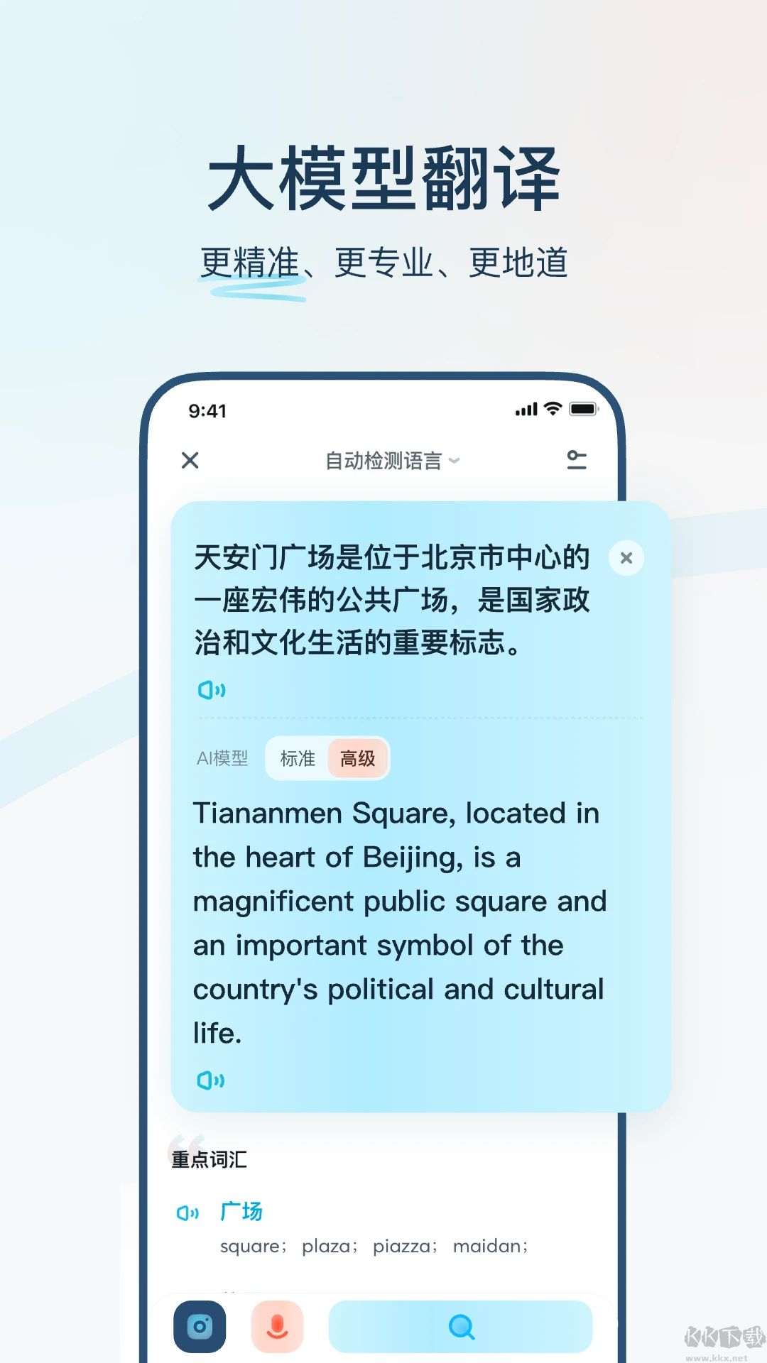 有道翻译官正式版