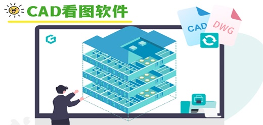 电脑cad看图软件合集