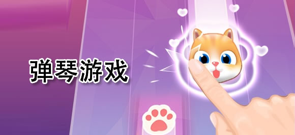 弹琴游戏大全
