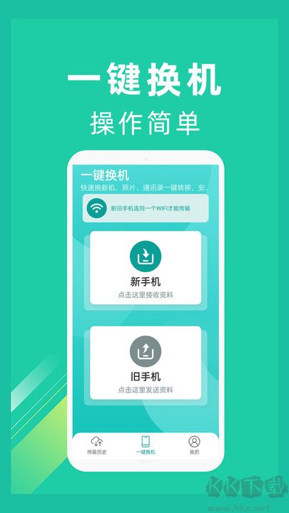 一键换机
