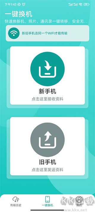 一键换机