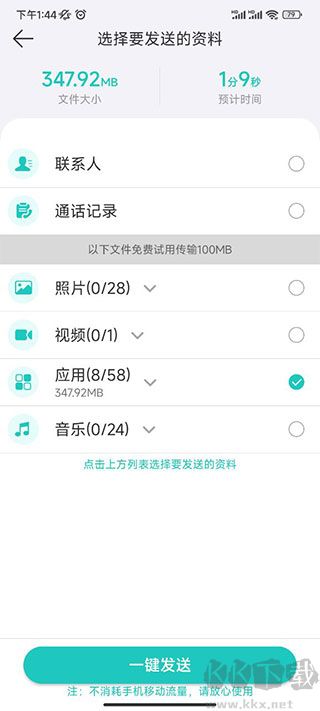 一键换机