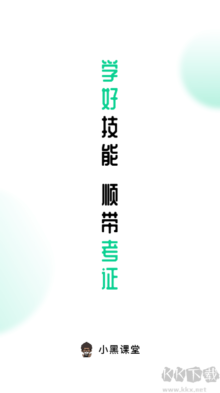 小黑课堂