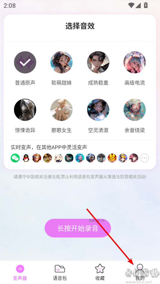 语音包变声器安卓版