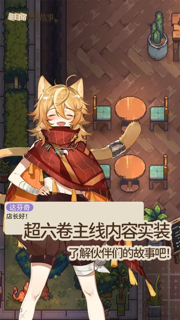 非日常邂逅故事国服版