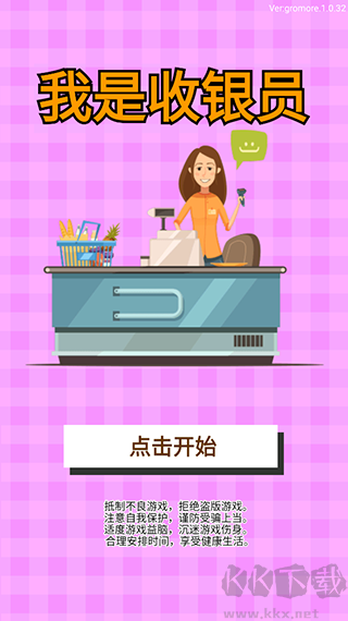我是收银员