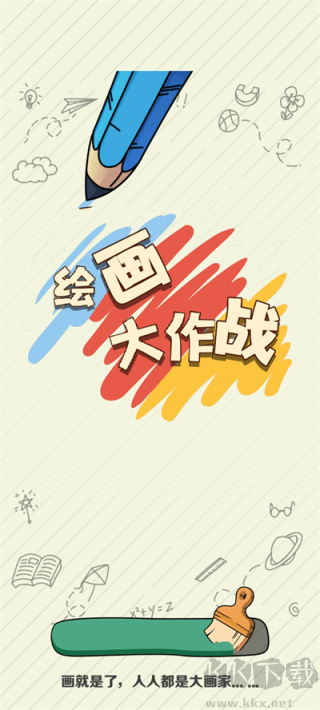 绘画大作战