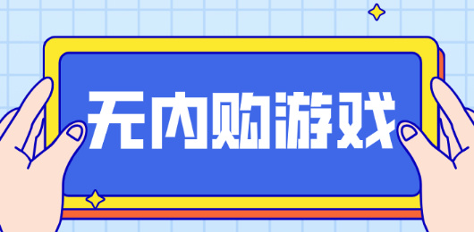 无内购游戏合集