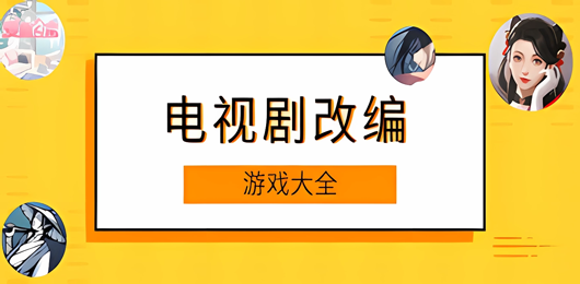 电视剧改编游戏大全