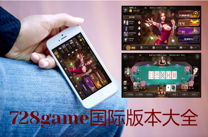 728game平台下载-728game平台手机版/海外版/苹果IOS版-728game国际版本大全