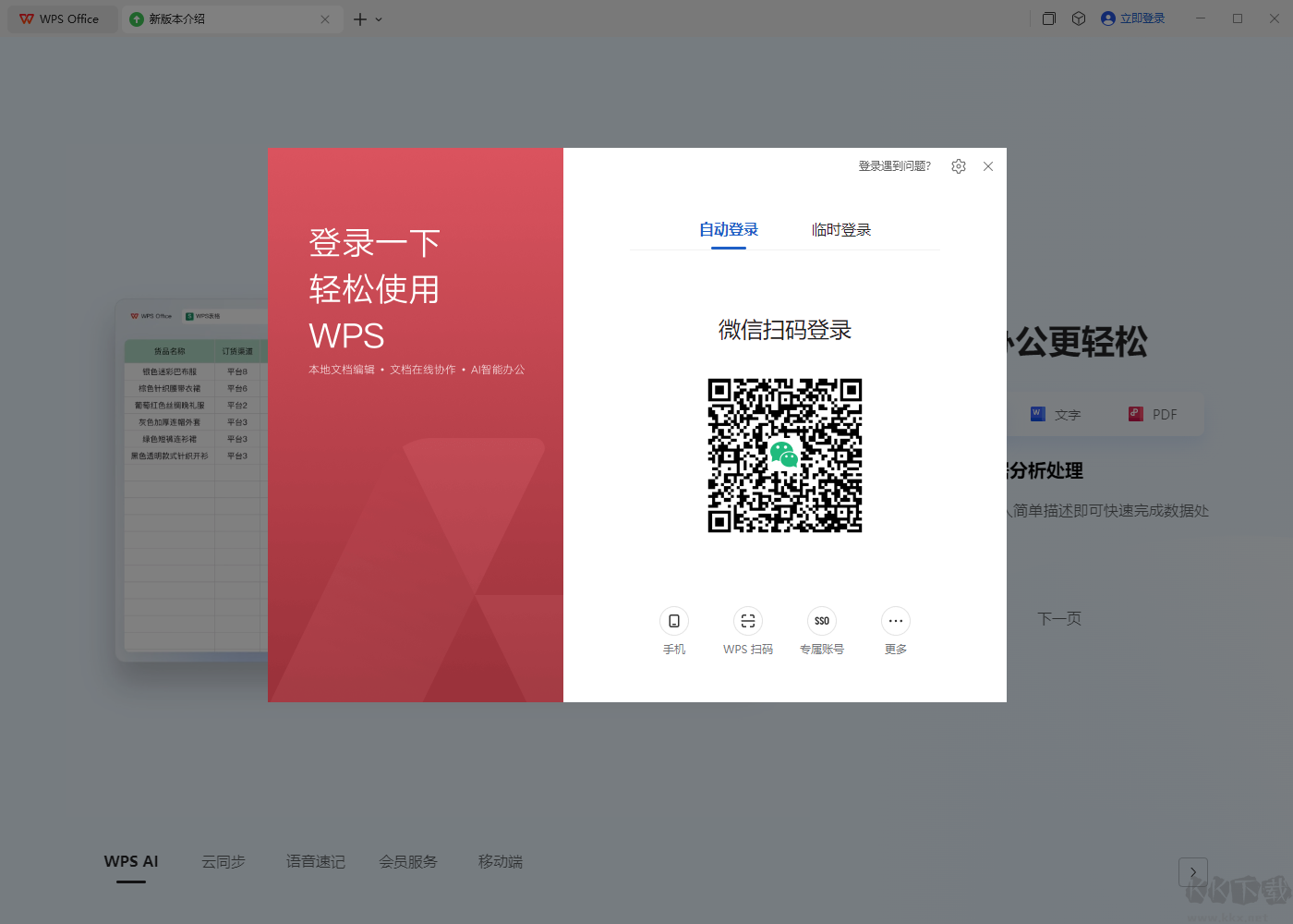WPS Office电脑版