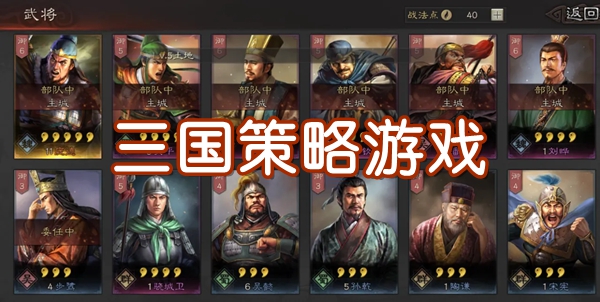 最好玩的三国策略手游合集
