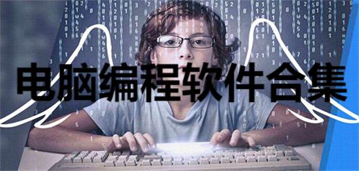 电脑编程软件合集