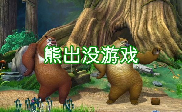 熊出没游戏大全