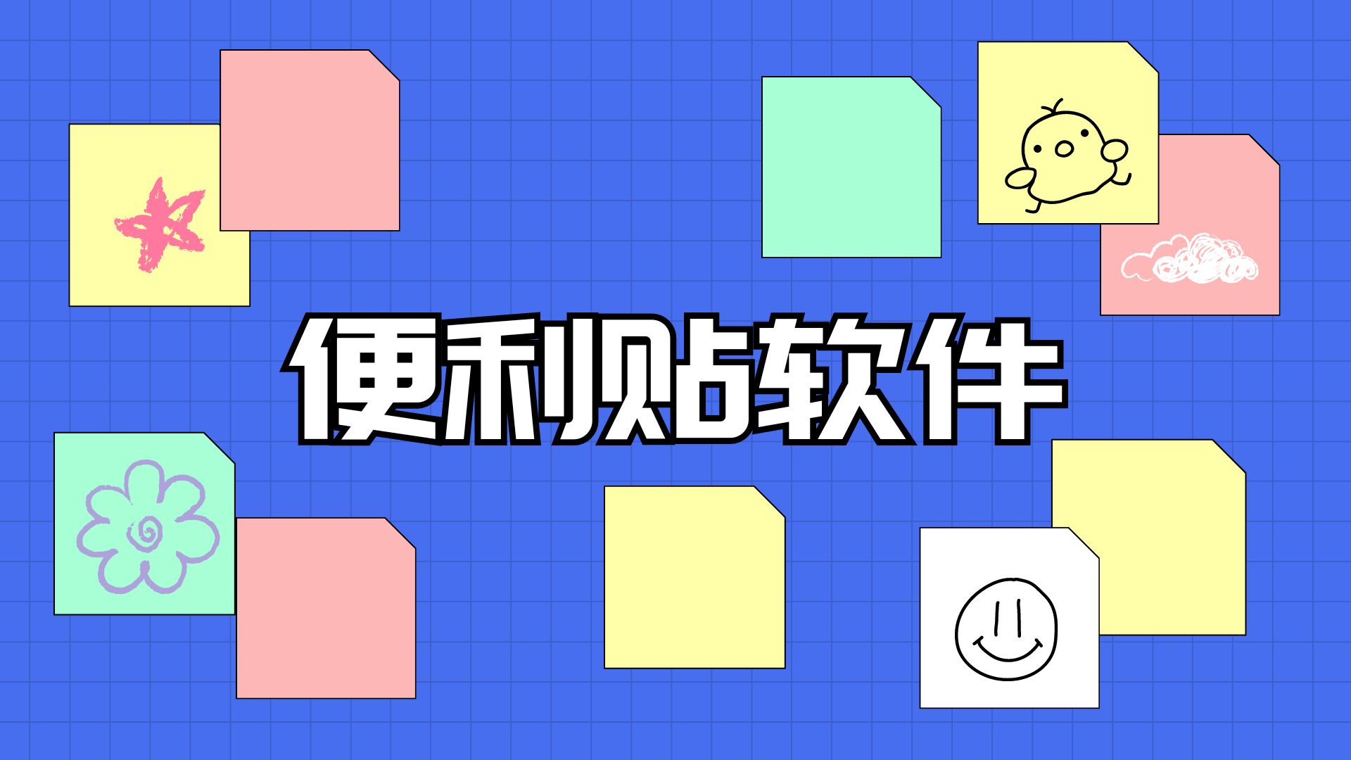 最好用的桌面便利贴app推荐-免费好用的便签软件大全-手机便利贴软件合集
