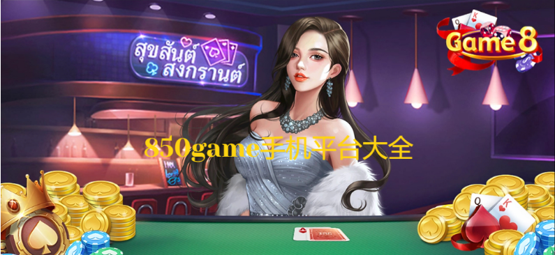 850game手机下载-850game手机安卓版/IOS苹果版/黄金版-850game手机平台大全