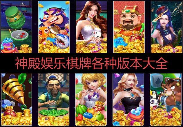神殿娱乐棋牌下载-神殿娱乐棋牌海外版/手机版/绿色版/2025版-神殿娱乐棋牌各种版本大全