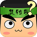 脑筋急转弯免广告版 v2.6.2
