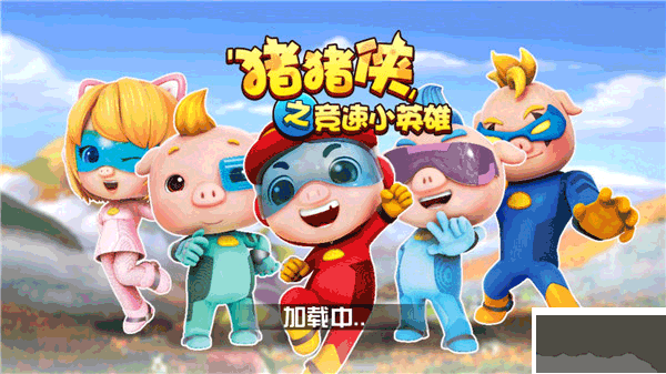 猪猪侠之竞速小英雄
