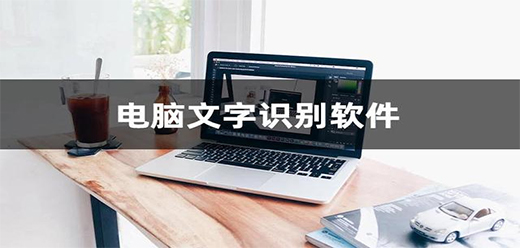 电脑截图识别文字软件合集