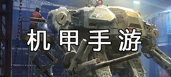 好玩的机甲类手游合集