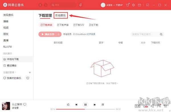 网易云音乐电脑版