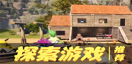 探索游戏推荐