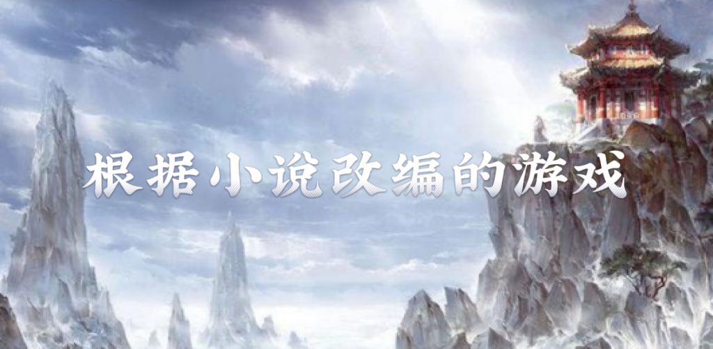 小说改编游戏大全