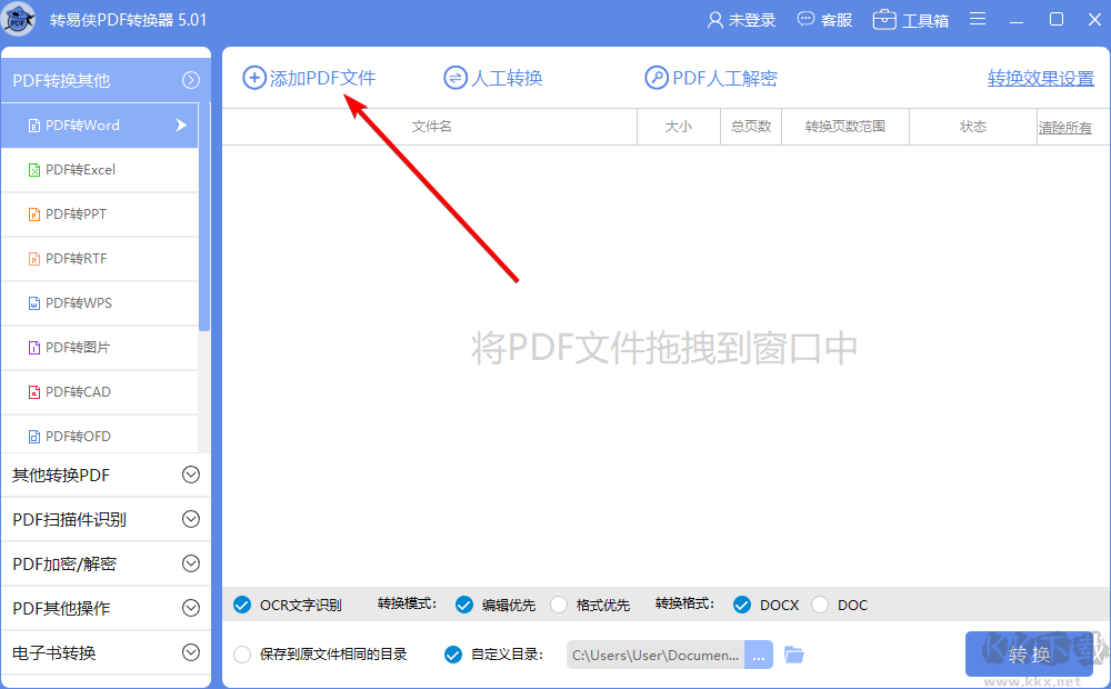转易侠PDF转换器官方版
