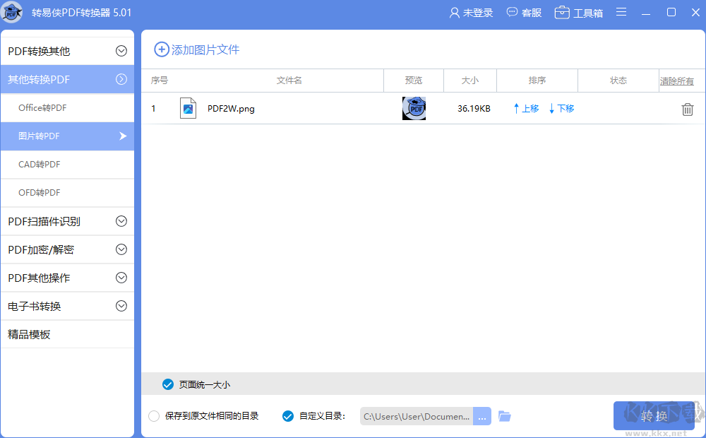 转易侠PDF转换器官方版