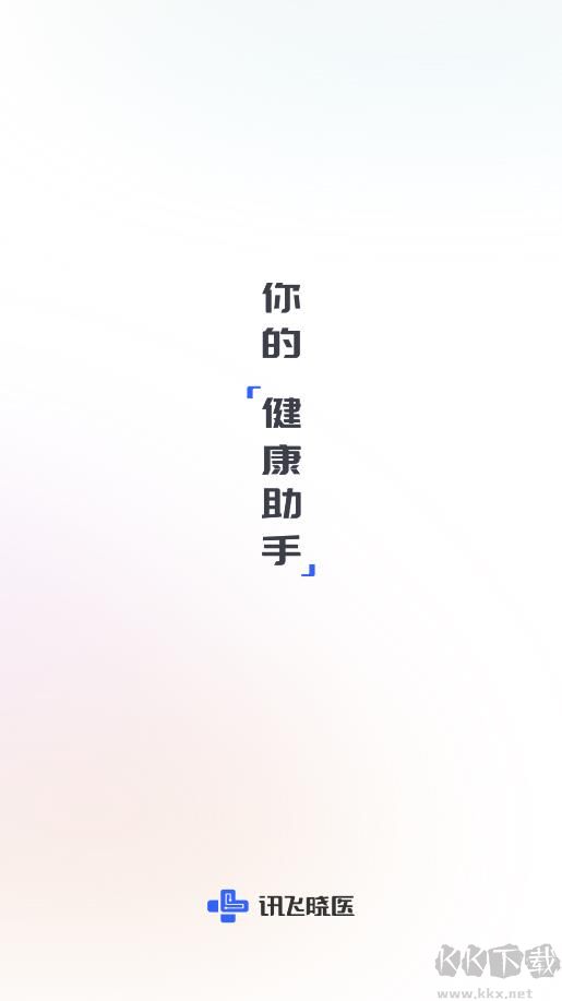 讯飞晓医