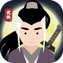 大侠式人生免广告版v1.0.7