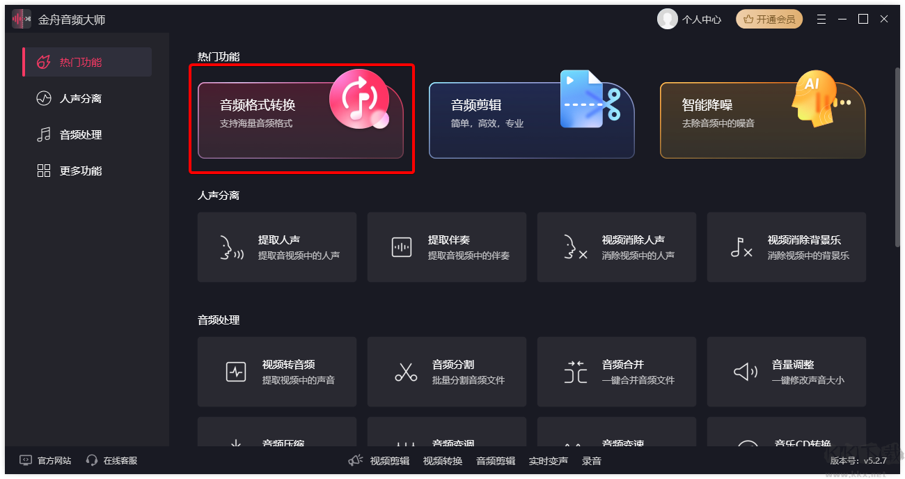 金舟音频大师最新版