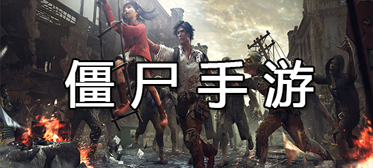 僵尸末日手游合集