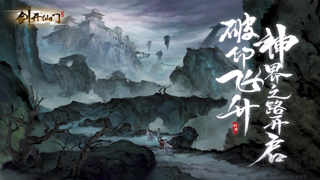 剑开仙门免费版