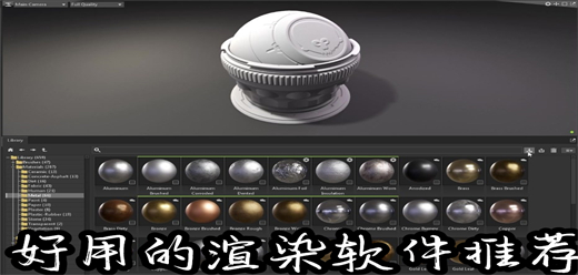 电脑端渲染软件合集