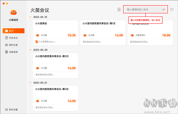 火苗会议官网版