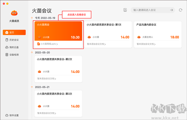 火苗会议官网版