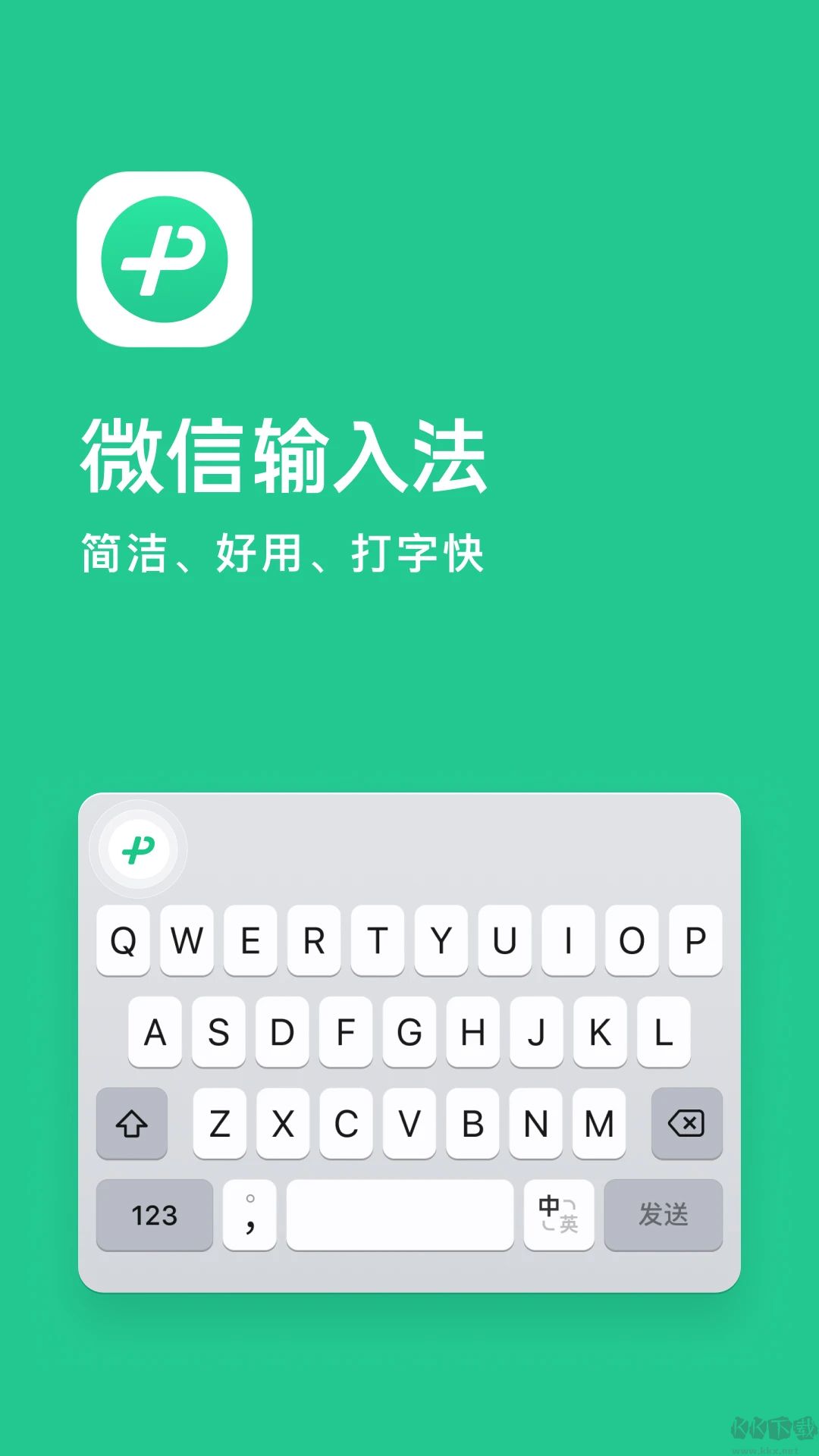 微信输入法安卓版