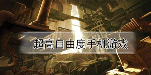 超高自由度的游戏大全