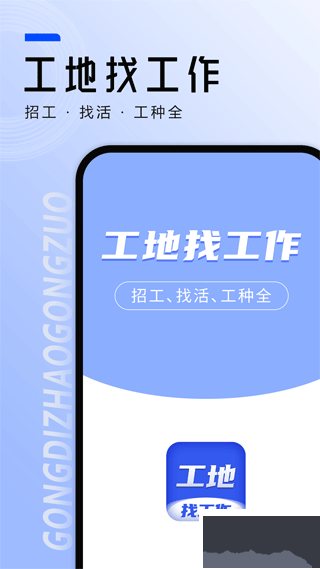 工地找工作app