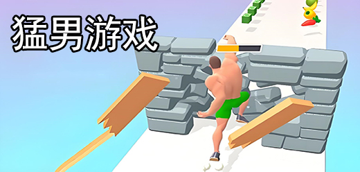 猛男游戏大全