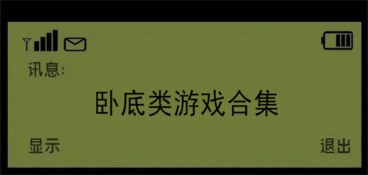 卧底类游戏合集