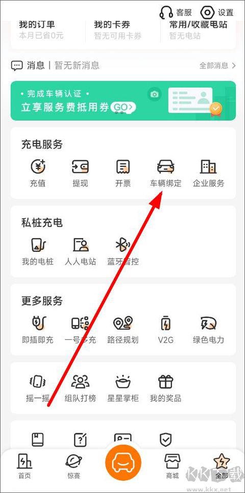 星星充电app