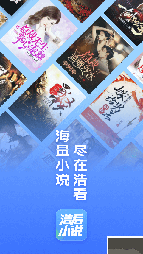 浩看免费小说app